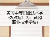 黄冈中等职业技术学校(改写后为：黄冈职业技术学校)