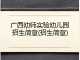 广西幼师实验幼儿园招生简章(招生简章)