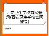 西安卫生学校官网登录(西安卫生学校官网登录)