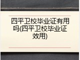 四平卫校毕业证有用吗(四平卫校毕业证效用)