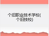 个旧职业技术学校(个旧技校)