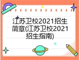 江苏卫校2021招生简章(江苏卫校2021招生指南)