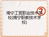 南宁工贸职业技术学校(南宁职教技术学校)