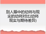 别人眼中的幼师与现实的幼师对比(幼师现实与期待差异)