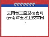 云南省玉溪卫校官网(云南省玉溪卫校官网)