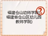 福建仓山幼师学院(福建省仓山区幼儿园教师学院)