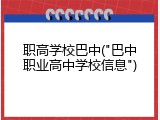 职高学校巴中("巴中职业高中学校信息")