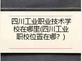 四川工业职业技术学校在哪里(四川工业职校位置在哪？)
