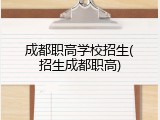成都职高学校招生(招生成都职高)