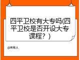 四平卫校有大专吗(四平卫校是否开设大专课程？)