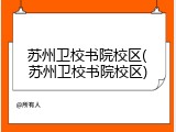 苏州卫校书院校区(苏州卫校书院校区)