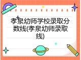 孝泉幼师学校录取分数线(孝泉幼师录取线)