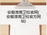 安徽淮南卫校官网(安徽淮南卫校官方网站)