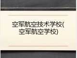 空军航空技术学校(空军航空学校)