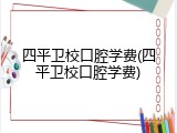 四平卫校口腔学费(四平卫校口腔学费)