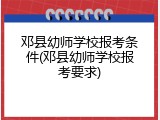邓县幼师学校报考条件(邓县幼师学校报考要求)