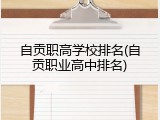 自贡职高学校排名(自贡职业高中排名)