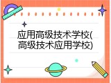应用高级技术学校(高级技术应用学校)