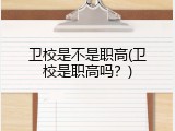 卫校是不是职高(卫校是职高吗？)