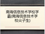 南海信息技术学校学霸(南海信息技术学校尖子生)