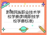黔南民族职业技术学校学费(黔南职技学校学费标准)
