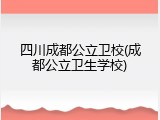 四川成都公立卫校(成都公立卫生学校)