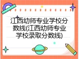 江西幼师专业学校分数线(江西幼师专业学校录取分数线)