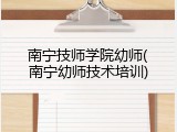 南宁技师学院幼师(南宁幼师技术培训)