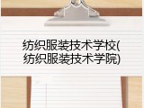 纺织服装技术学校(纺织服装技术学院)