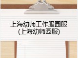 上海幼师工作服园服(上海幼师园服)