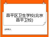 昌平区卫生学校(北京昌平卫校)
