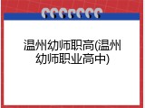 温州幼师职高(温州幼师职业高中)