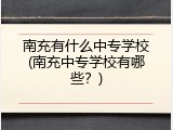 南充有什么中专学校(南充中专学校有哪些？)