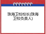 珠海卫校校长(珠海卫校负责人)