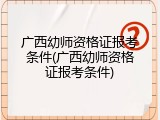 广西幼师资格证报考条件(广西幼师资格证报考条件)