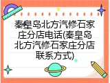 秦皇岛北方汽修石家庄分店电话(秦皇岛北方汽修石家庄分店联系方式)