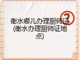衡水哪儿办理厨师证(衡水办理厨师证地点)