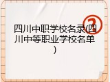 四川中职学校名录(四川中等职业学校名单)