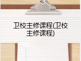 卫校主修课程(卫校主修课程)