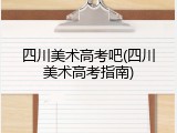 四川美术高考吧(四川美术高考指南)