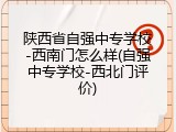 陕西省自强中专学校-西南门怎么样(自强中专学校-西北门评价)