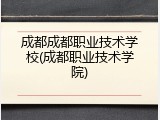 成都成都职业技术学校(成都职业技术学院)