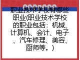 职业技术学校有哪些职业(职业技术学校的职业包括：机械、计算机、会计、电子、汽车修理、美容、厨师等。)