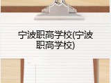 宁波职高学校(宁波职高学校)