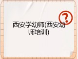 西安学幼师(西安幼师培训)