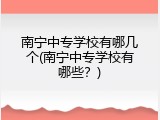 南宁中专学校有哪几个(南宁中专学校有哪些？)