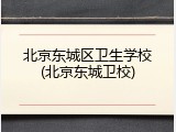 北京东城区卫生学校(北京东城卫校)
