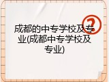 成都的中专学校及专业(成都中专学校及专业)