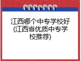 江西哪个中专学校好(江西省优质中专学校推荐)