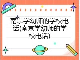 南京学幼师的学校电话(南京学幼师的学校电话)